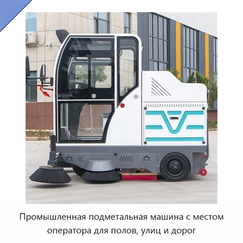 Промышленная подметальная машина с местом оператора для полов, улиц и дорог