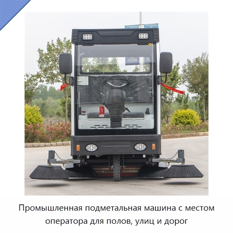 Промышленная подметальная машина с местом оператора для полов, улиц и дорог