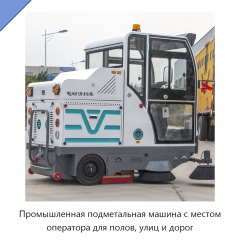 Промышленная подметальная машина с местом оператора для полов, улиц и дорог
