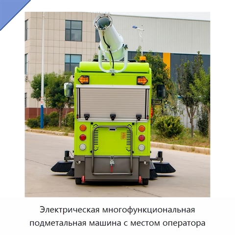 Электрическая многофункциональная подметальная машина с местом оператора