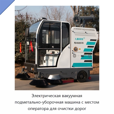 Электрическая вакуумная подметально-уборочная машина с местом оператора для очистки дорог
