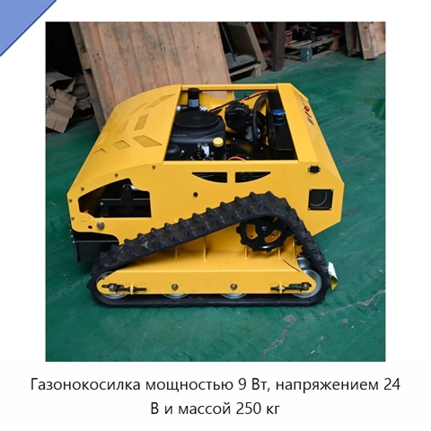 Газонокосилка мощностью 9 Вт, напряжением 24 В и массой 250 кг