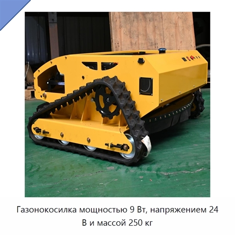 Газонокосилка мощностью 9 Вт, напряжением 24 В и массой 250 кг