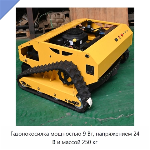 Газонокосилка мощностью 9 Вт, напряжением 24 В и массой 250 кг
