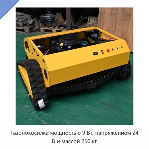 Газонокосилка мощностью 9 Вт, напряжением 24 В и массой 250 кг