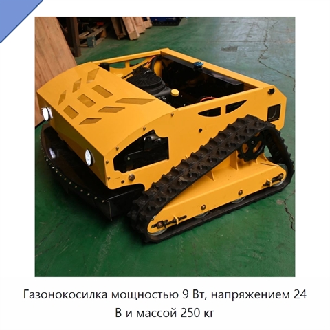 Газонокосилка мощностью 9 Вт, напряжением 24 В и массой 250 кг