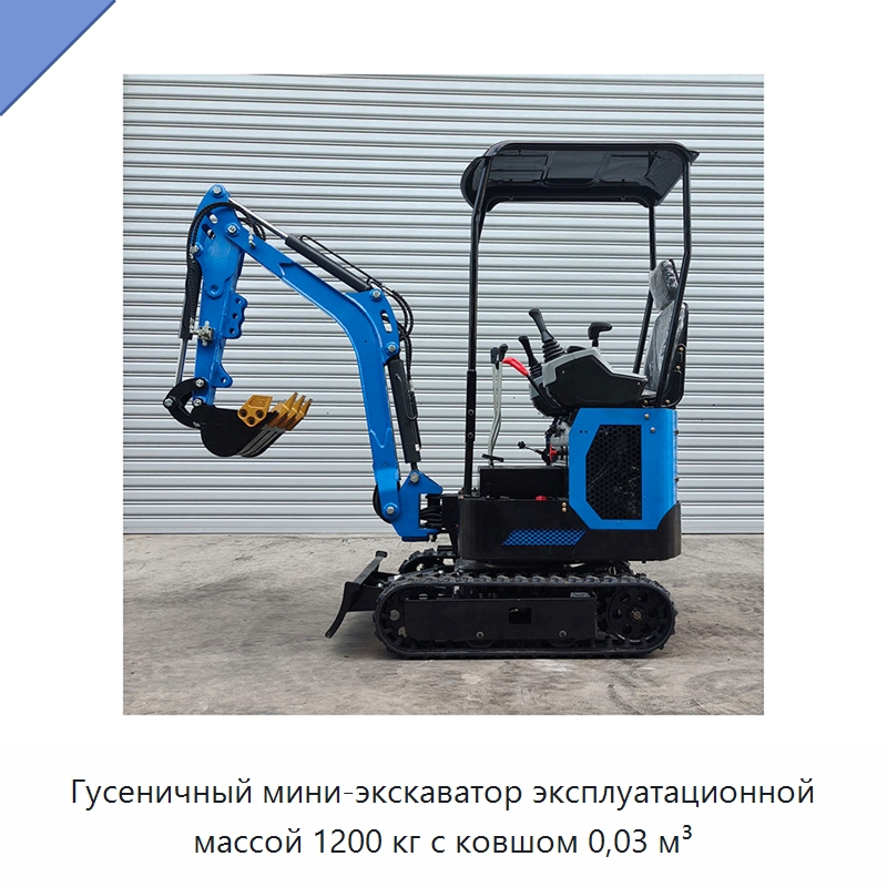 Гусеничный мини-экскаватор эксплуатационной массой 1200 кг с ковшом 0,03 м³ — Землеройная техника