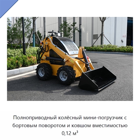 Полноприводный колёсный мини-погрузчик с бортовым поворотом и ковшом вместимостью 0,12 м³