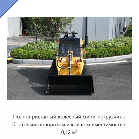 Полноприводный колёсный мини-погрузчик с бортовым поворотом и ковшом вместимостью 0,12 м³