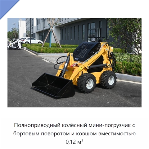 Полноприводный колёсный мини-погрузчик с бортовым поворотом и ковшом вместимостью 0,12 м³