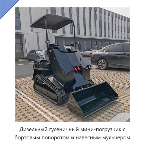 Дизельный гусеничный мини-погрузчик с бортовым поворотом и навесным мульчером