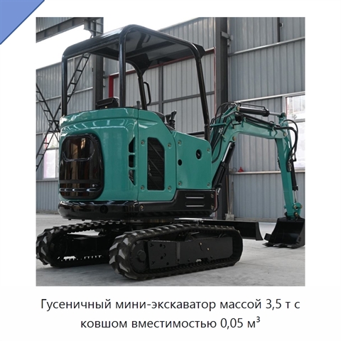 Гусеничный мини-экскаватор массой 3,5 т с ковшом вместимостью 0,05 м³