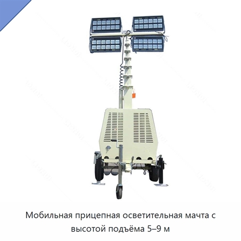 Мобильная прицепная осветительная мачта с высотой подъёма 5–9 м