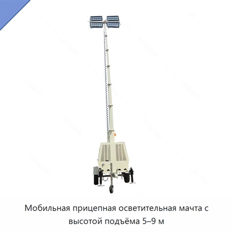 Мобильная прицепная осветительная мачта с высотой подъёма 5–9 м