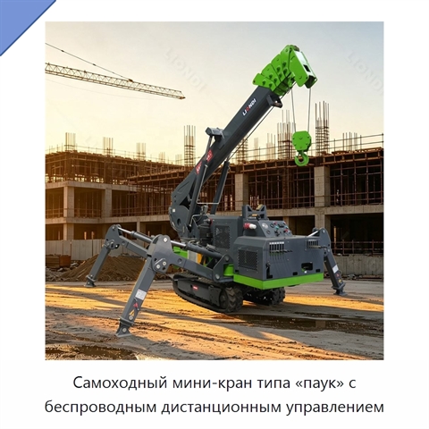 Самоходный мини-кран типа «паук» с беспроводным дистанционным управлением