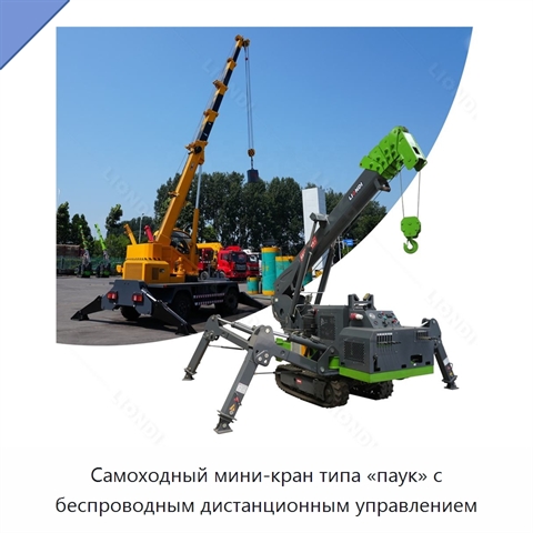 Самоходный мини-кран типа «паук» с беспроводным дистанционным управлением