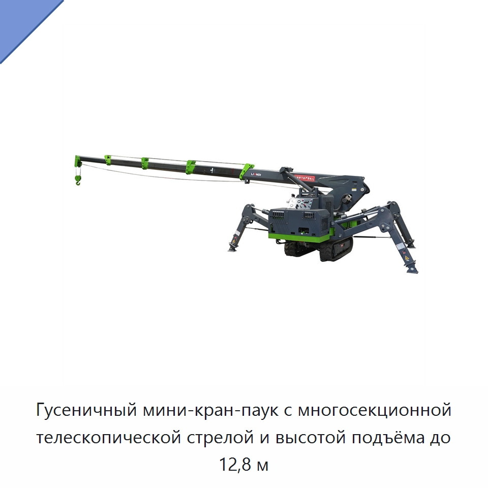 Гусеничный мини-кран-паук с многосекционной телескопической стрелой и высотой подъёма до 12,8 м — Краны