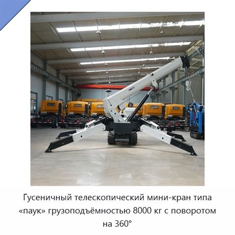 Гусеничный телескопический мини-кран типа «паук» грузоподъёмностью 8000 кг с поворотом на 360°