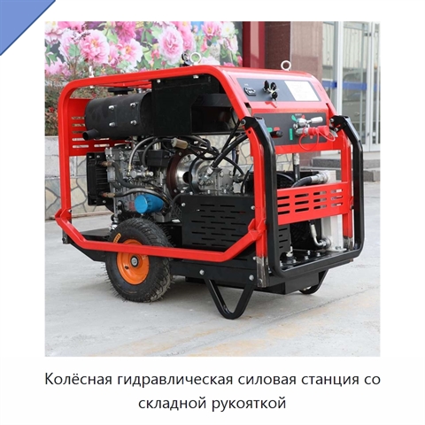 Колёсная гидравлическая силовая станция со складной рукояткой