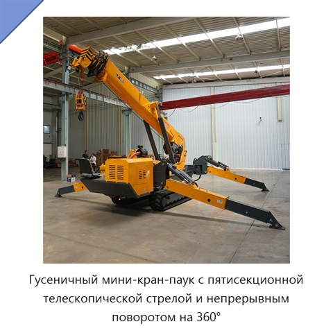 Гусеничный мини-кран-паук с пятисекционной телескопической стрелой и непрерывным поворотом на 360°