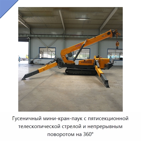 Гусеничный мини-кран-паук с пятисекционной телескопической стрелой и непрерывным поворотом на 360°