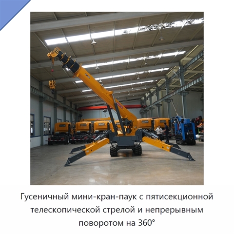 Гусеничный мини-кран-паук с пятисекционной телескопической стрелой и непрерывным поворотом на 360°