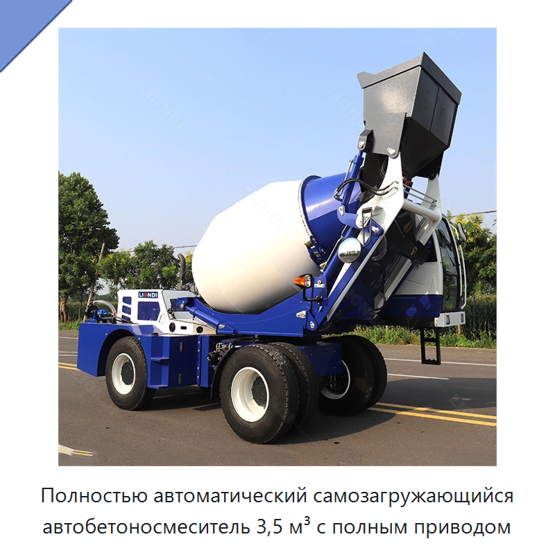 Полностью автоматический самозагружающийся автобетоносмеситель 3,5 м³ с полным приводом — Оборудование для работы с бетоном