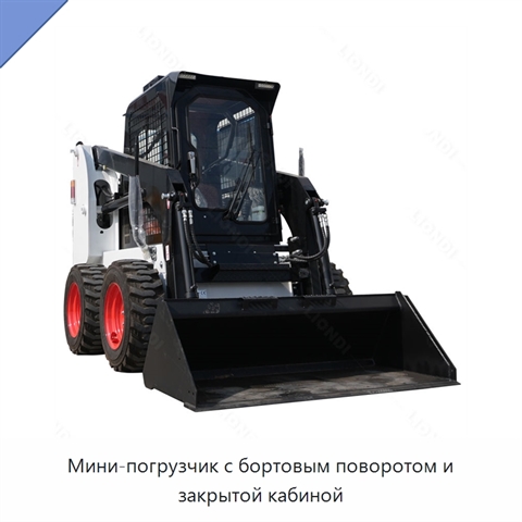 Мини-погрузчик с бортовым поворотом и закрытой кабиной