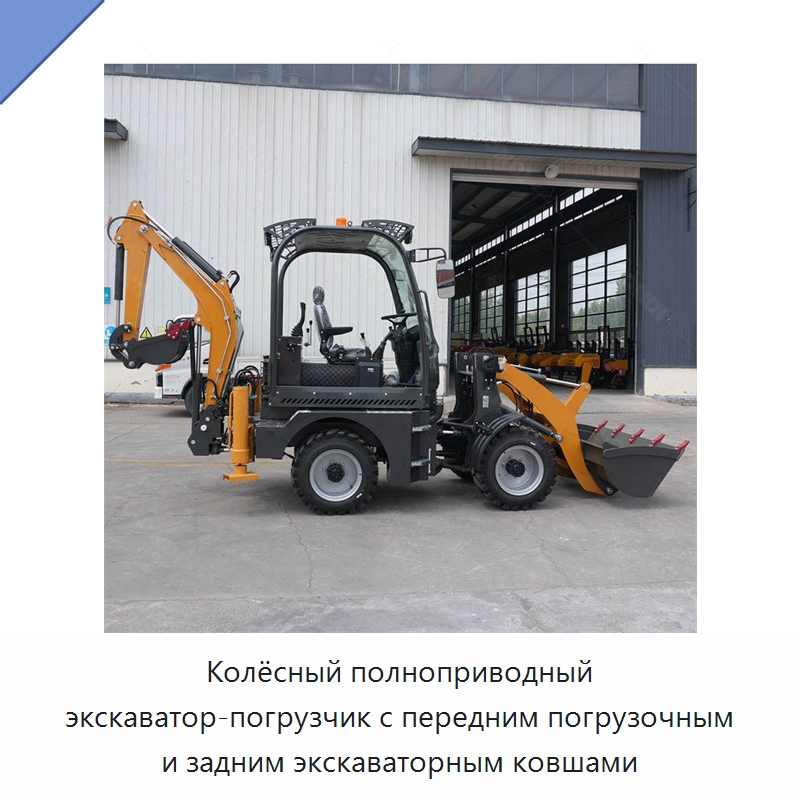 Колёсный полноприводный экскаватор-погрузчик с передним погрузочным и задним экскаваторным ковшами — Землеройная техника