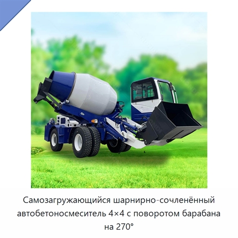 Самозагружающийся шарнирно-сочленённый автобетоносмеситель 4×4 с поворотом барабана на 270°