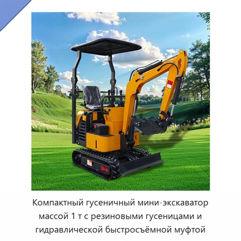Компактный гусеничный мини-экскаватор массой 1 т с резиновыми гусеницами и гидравлической быстросъёмной муфтой