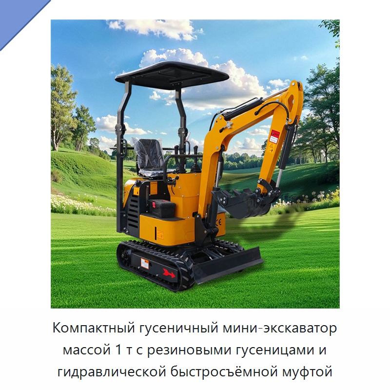 Компактный гусеничный мини-экскаватор массой 1 т с резиновыми гусеницами и гидравлической быстросъёмной муфтой — Землеройная техника