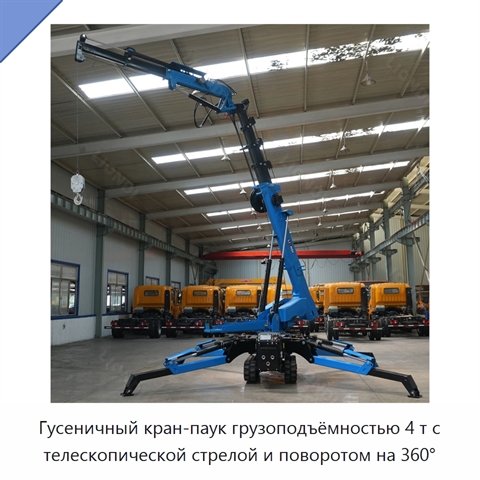 Гусеничный кран-паук грузоподъёмностью 4 т с телескопической стрелой и поворотом на 360°