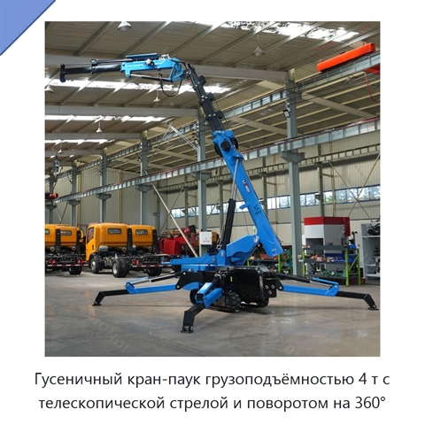 Гусеничный кран-паук грузоподъёмностью 4 т с телескопической стрелой и поворотом на 360°