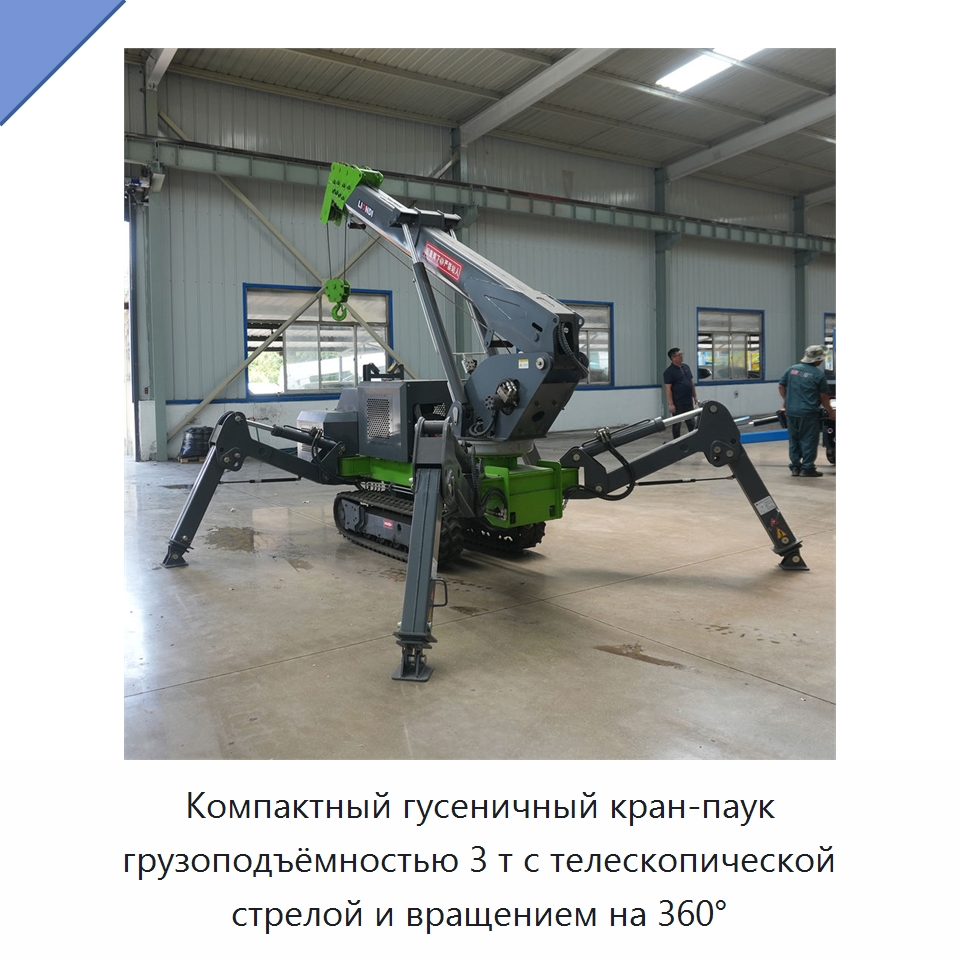 Компактный гусеничный кран-паук грузоподъёмностью 3 т с телескопической стрелой и вращением на 360° — Краны