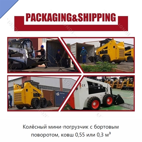Колёсный мини-погрузчик с бортовым поворотом, ковш 0,55 или 0,3 м³