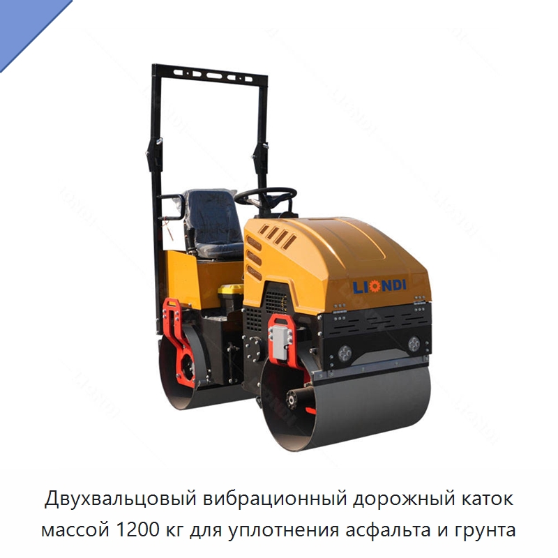Двухвальцовый вибрационный дорожный каток массой 1200 кг для уплотнения асфальта и грунта — Дорожная техника