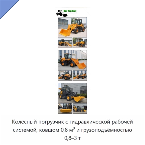 Колёсный погрузчик с гидравлической рабочей системой, ковшом 0,8 м³ и грузоподъёмностью 0,8–3 т