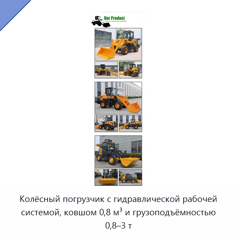Колёсный погрузчик с гидравлической рабочей системой, ковшом 0,8 м³ и грузоподъёмностью 0,8–3 т — Землеройная техника