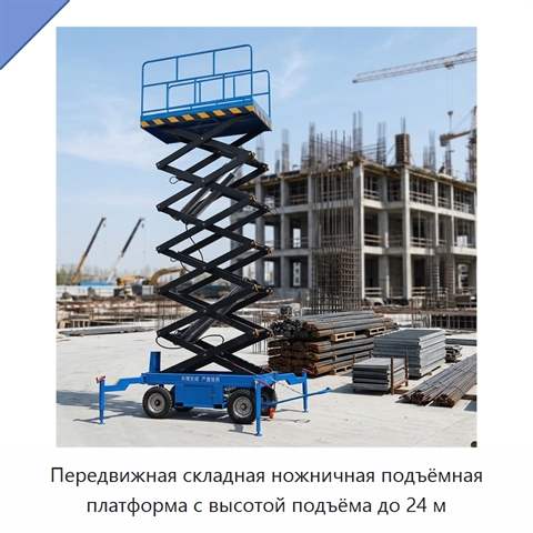 Передвижная складная ножничная подъёмная платформа с высотой подъёма до 24 м