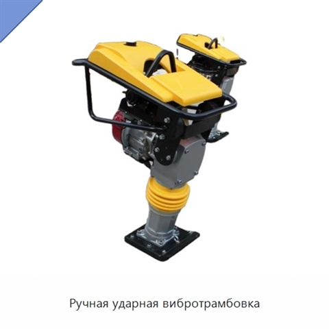 Ручная ударная вибротрамбовка