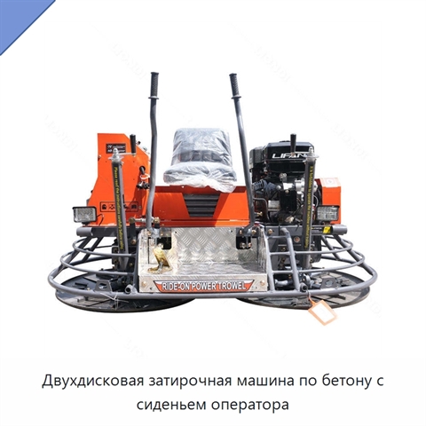 Двухдисковая затирочная машина по бетону с сиденьем оператора