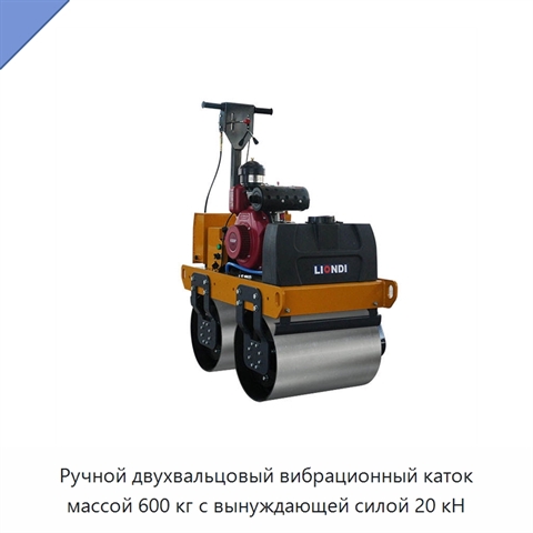 Ручной двухвальцовый вибрационный каток массой 600 кг с вынуждающей силой 20 кН
