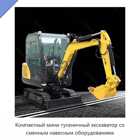Компактный мини-гусеничный экскаватор со сменным навесным оборудованием