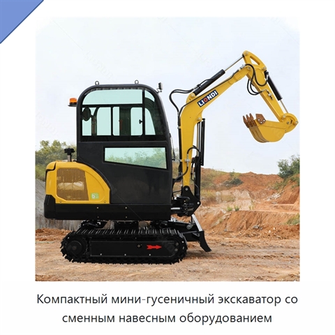 Компактный мини-гусеничный экскаватор со сменным навесным оборудованием