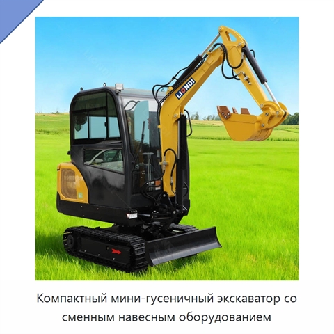 Компактный мини-гусеничный экскаватор со сменным навесным оборудованием