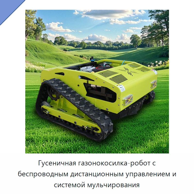 Гусеничная газонокосилка-робот с беспроводным дистанционным управлением и системой мульчирования — Коммунальная техника