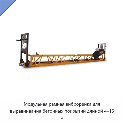 Модульная рамная виброрейка для выравнивания бетонных покрытий длиной 4–16 м