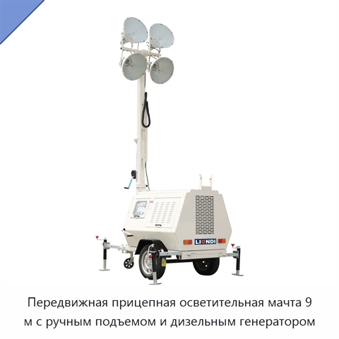 Передвижная прицепная осветительная мачта 9 м с ручным подъемом и дизельным генератором