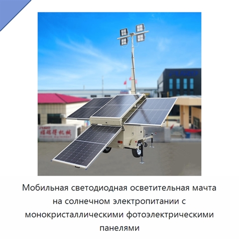 Мобильная светодиодная осветительная мачта на солнечном электропитании с монокристаллическими фотоэлектрическими панелями